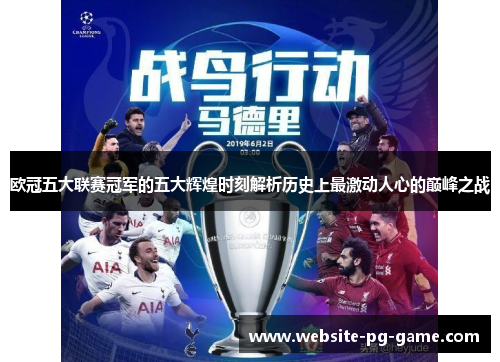 欧冠五大联赛冠军的五大辉煌时刻解析历史上最激动人心的巅峰之战
