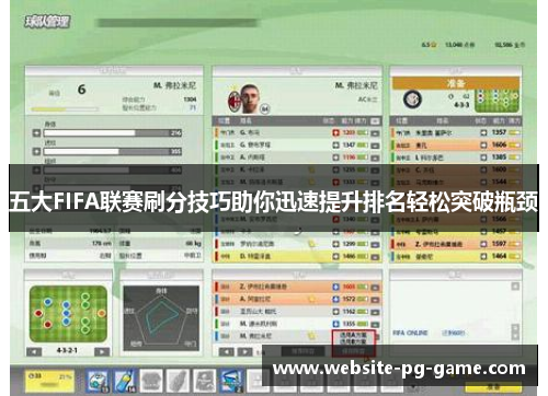 五大FIFA联赛刷分技巧助你迅速提升排名轻松突破瓶颈