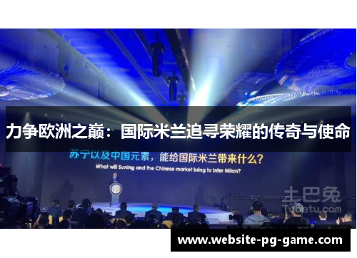 力争欧洲之巅：国际米兰追寻荣耀的传奇与使命