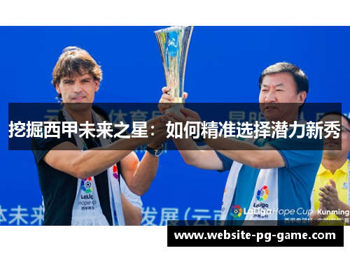 挖掘西甲未来之星：如何精准选择潜力新秀