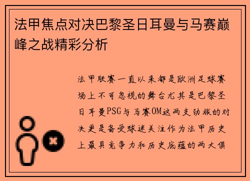 法甲焦点对决巴黎圣日耳曼与马赛巅峰之战精彩分析