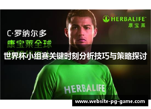世界杯小组赛关键时刻分析技巧与策略探讨