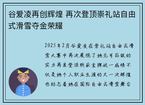 谷爱凌再创辉煌 再次登顶崇礼站自由式滑雪夺金荣耀