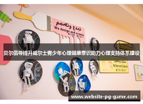 贝尔倡导提升威尔士青少年心理健康意识助力心理支持体系建设