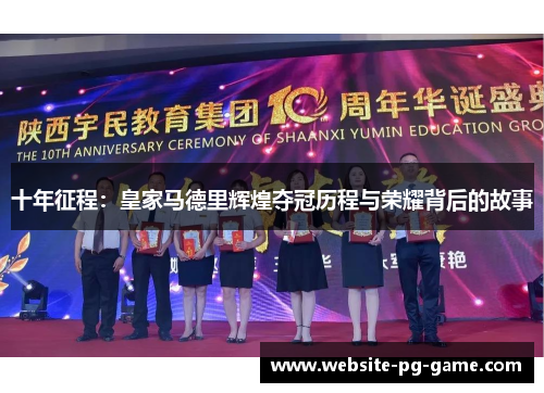 十年征程：皇家马德里辉煌夺冠历程与荣耀背后的故事