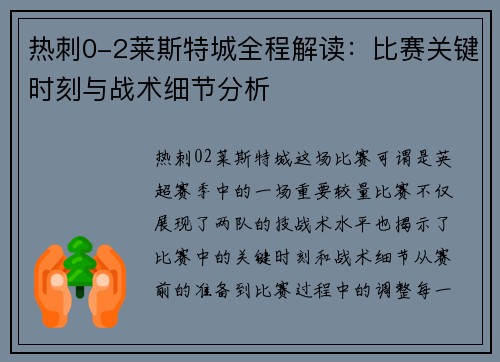 热刺0-2莱斯特城全程解读：比赛关键时刻与战术细节分析