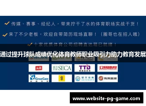 通过提升球队成绩优化体育教师职业吸引力助力教育发展