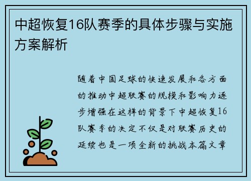中超恢复16队赛季的具体步骤与实施方案解析