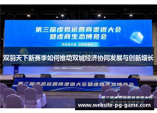 双羽天下新赛季如何推动双城经济协同发展与创新增长