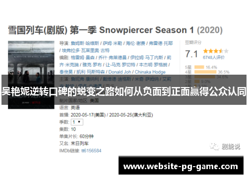 吴艳妮逆转口碑的蜕变之路如何从负面到正面赢得公众认同