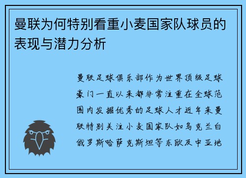 曼联为何特别看重小麦国家队球员的表现与潜力分析