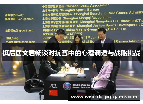 棋后居文君畅谈对抗赛中的心理调适与战略挑战