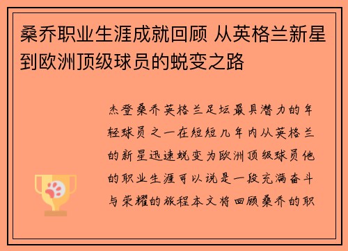 桑乔职业生涯成就回顾 从英格兰新星到欧洲顶级球员的蜕变之路