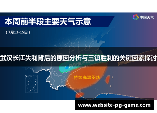 武汉长江失利背后的原因分析与三镇胜利的关键因素探讨