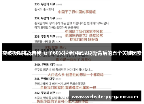突破极限挑战自我 女子60米栏全国纪录刷新背后的五个关键因素