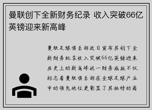 曼联创下全新财务纪录 收入突破66亿英镑迎来新高峰