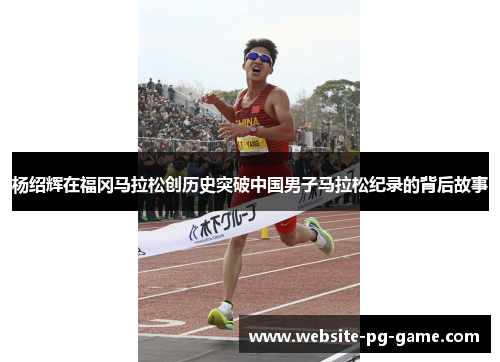 杨绍辉在福冈马拉松创历史突破中国男子马拉松纪录的背后故事