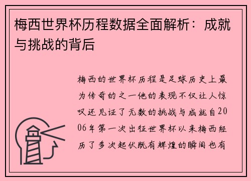 梅西世界杯历程数据全面解析：成就与挑战的背后