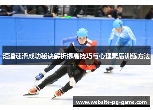 短道速滑成功秘诀解析提高技巧与心理素质训练方法