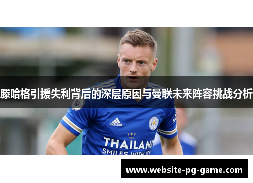 滕哈格引援失利背后的深层原因与曼联未来阵容挑战分析