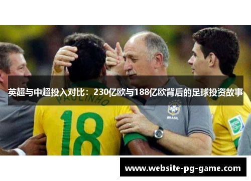 英超与中超投入对比：230亿欧与188亿欧背后的足球投资故事