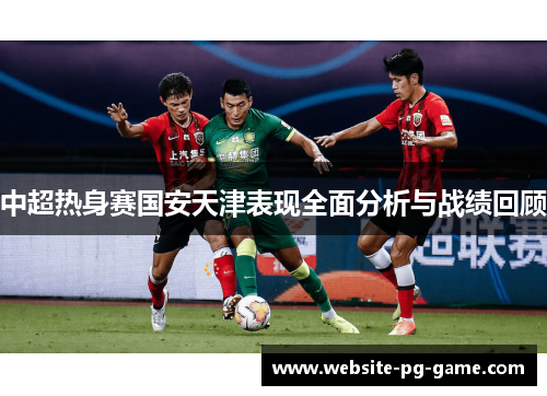 中超热身赛国安天津表现全面分析与战绩回顾