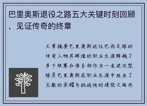 巴里奥斯退役之路五大关键时刻回顾，见证传奇的终章
