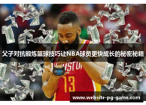 父子对抗锻炼篮球技巧让NBA球员更快成长的秘密秘籍