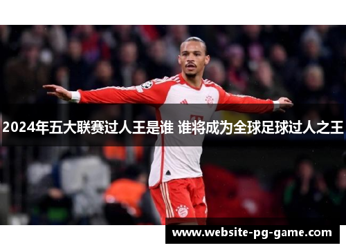 2024年五大联赛过人王是谁 谁将成为全球足球过人之王