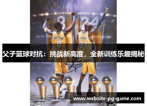 父子篮球对抗：挑战新高度，全新训练乐趣揭秘