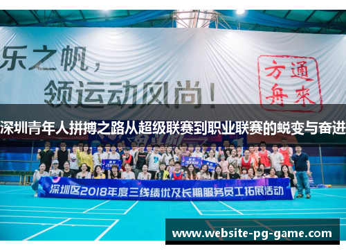 深圳青年人拼搏之路从超级联赛到职业联赛的蜕变与奋进