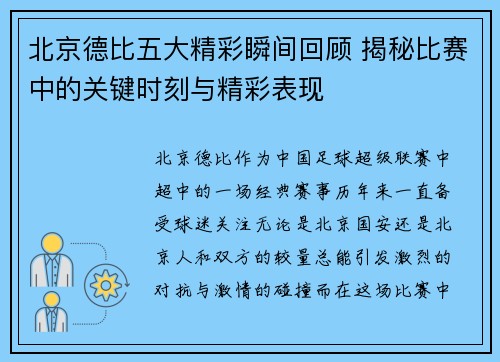北京德比五大精彩瞬间回顾 揭秘比赛中的关键时刻与精彩表现
