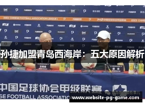 孙捷加盟青岛西海岸：五大原因解析