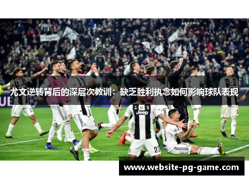 尤文逆转背后的深层次教训：缺乏胜利执念如何影响球队表现
