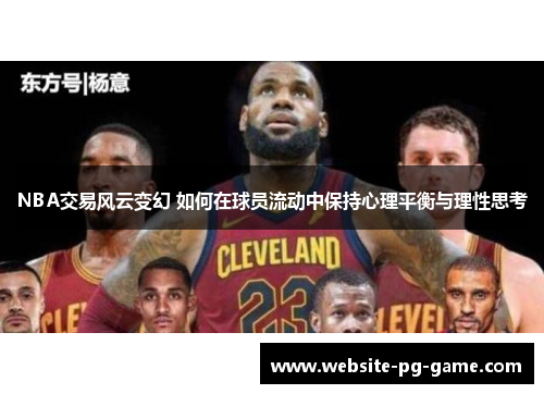 NBA交易风云变幻 如何在球员流动中保持心理平衡与理性思考