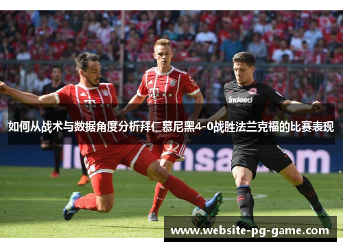 如何从战术与数据角度分析拜仁慕尼黑4-0战胜法兰克福的比赛表现