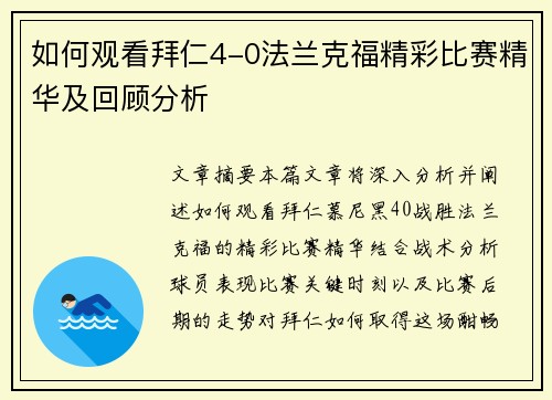 如何观看拜仁4-0法兰克福精彩比赛精华及回顾分析