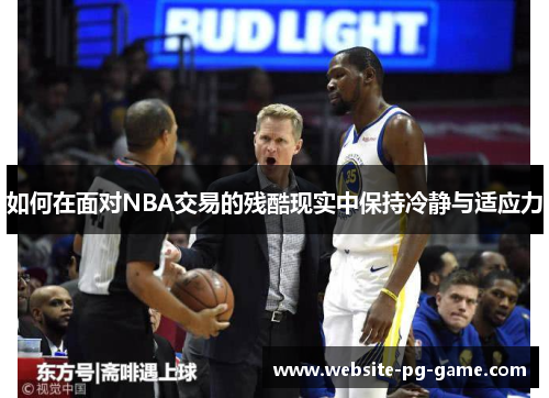 如何在面对NBA交易的残酷现实中保持冷静与适应力