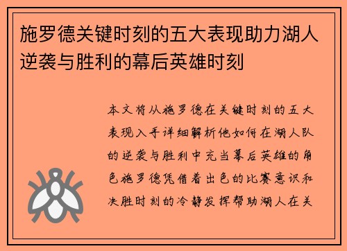 施罗德关键时刻的五大表现助力湖人逆袭与胜利的幕后英雄时刻