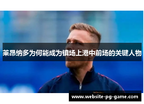 莱昂纳多为何能成为镇场上港中前场的关键人物