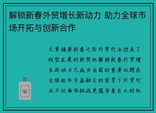 解锁新春外贸增长新动力 助力全球市场开拓与创新合作