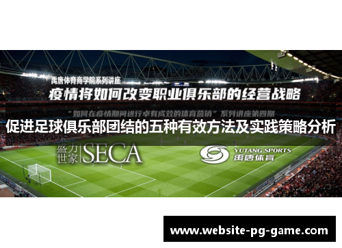 促进足球俱乐部团结的五种有效方法及实践策略分析