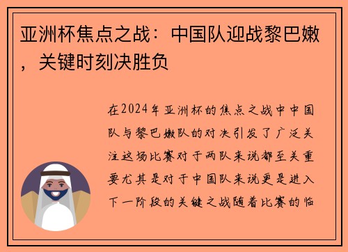 亚洲杯焦点之战：中国队迎战黎巴嫩，关键时刻决胜负