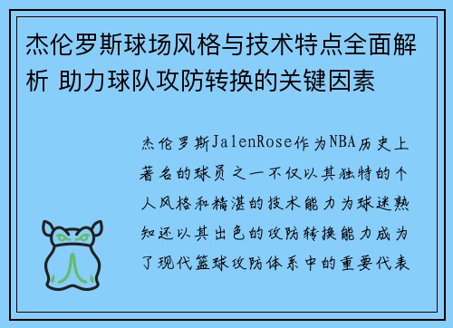 杰伦罗斯球场风格与技术特点全面解析 助力球队攻防转换的关键因素