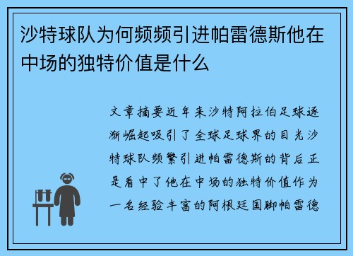 沙特球队为何频频引进帕雷德斯他在中场的独特价值是什么