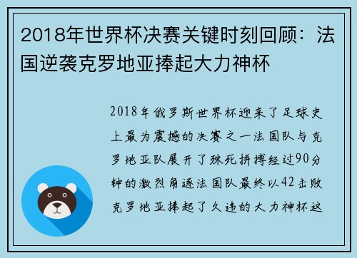 2018年世界杯决赛关键时刻回顾：法国逆袭克罗地亚捧起大力神杯