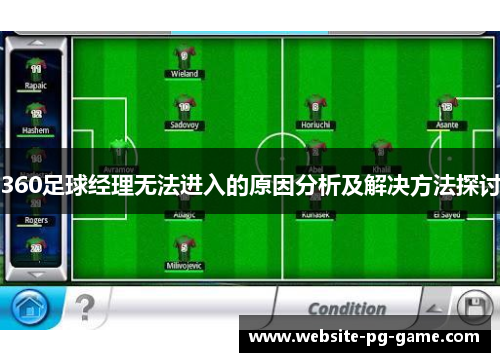 360足球经理无法进入的原因分析及解决方法探讨