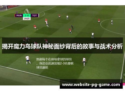 揭开魔力鸟球队神秘面纱背后的故事与战术分析