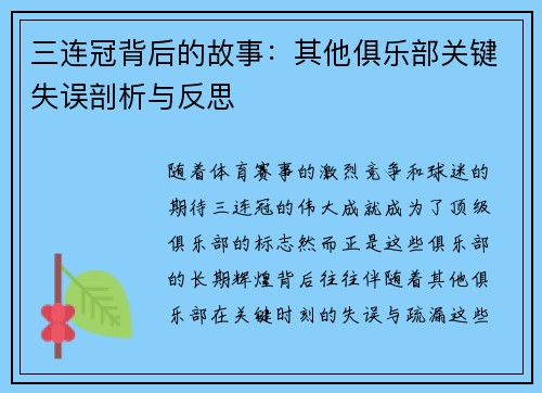 三连冠背后的故事：其他俱乐部关键失误剖析与反思