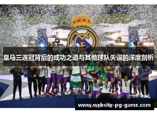 皇马三连冠背后的成功之道与其他球队失误的深度剖析